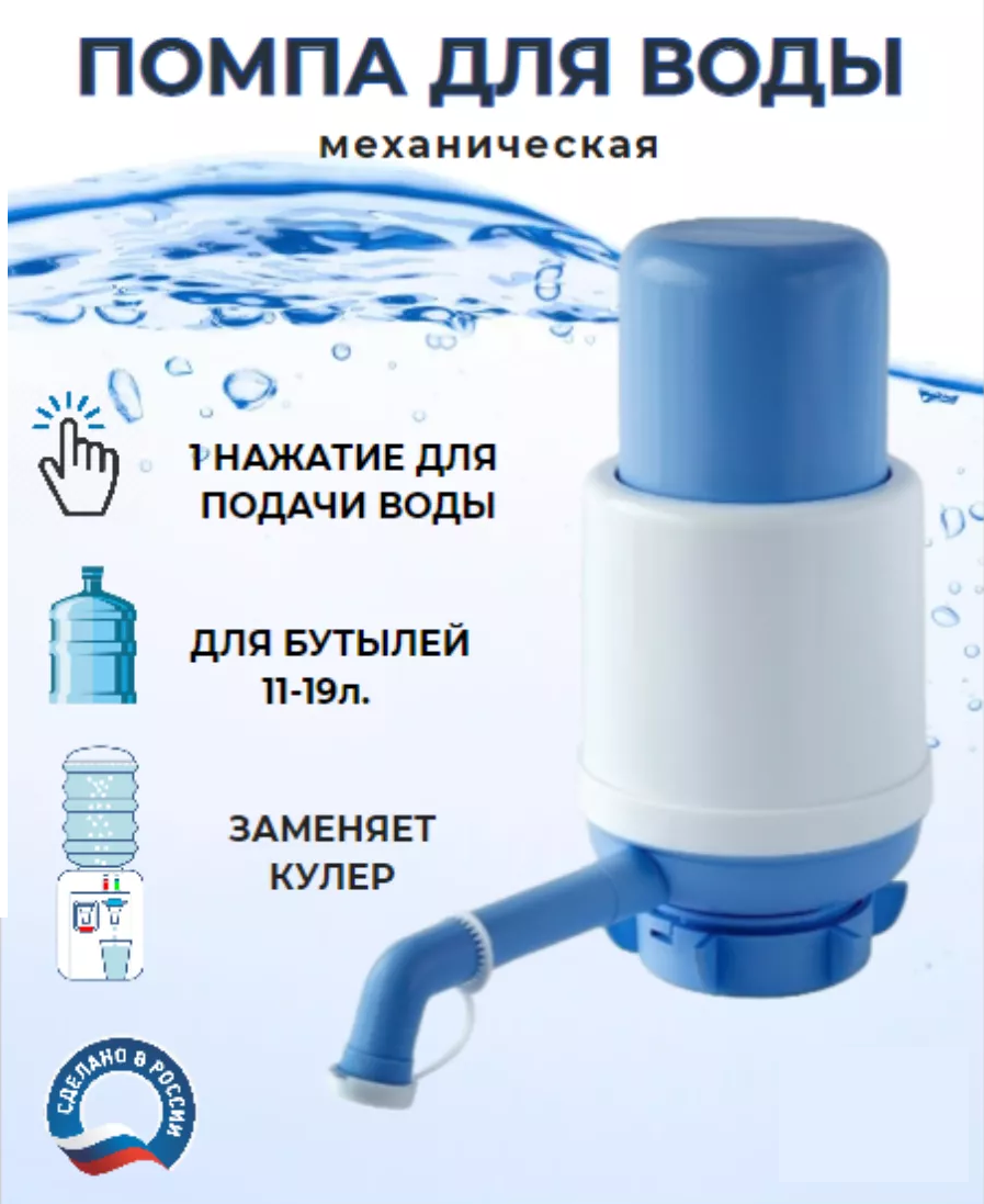 

Помпа для воды механическая LuxCooler на бутылку 19 литров, голубой, Белый;голубой