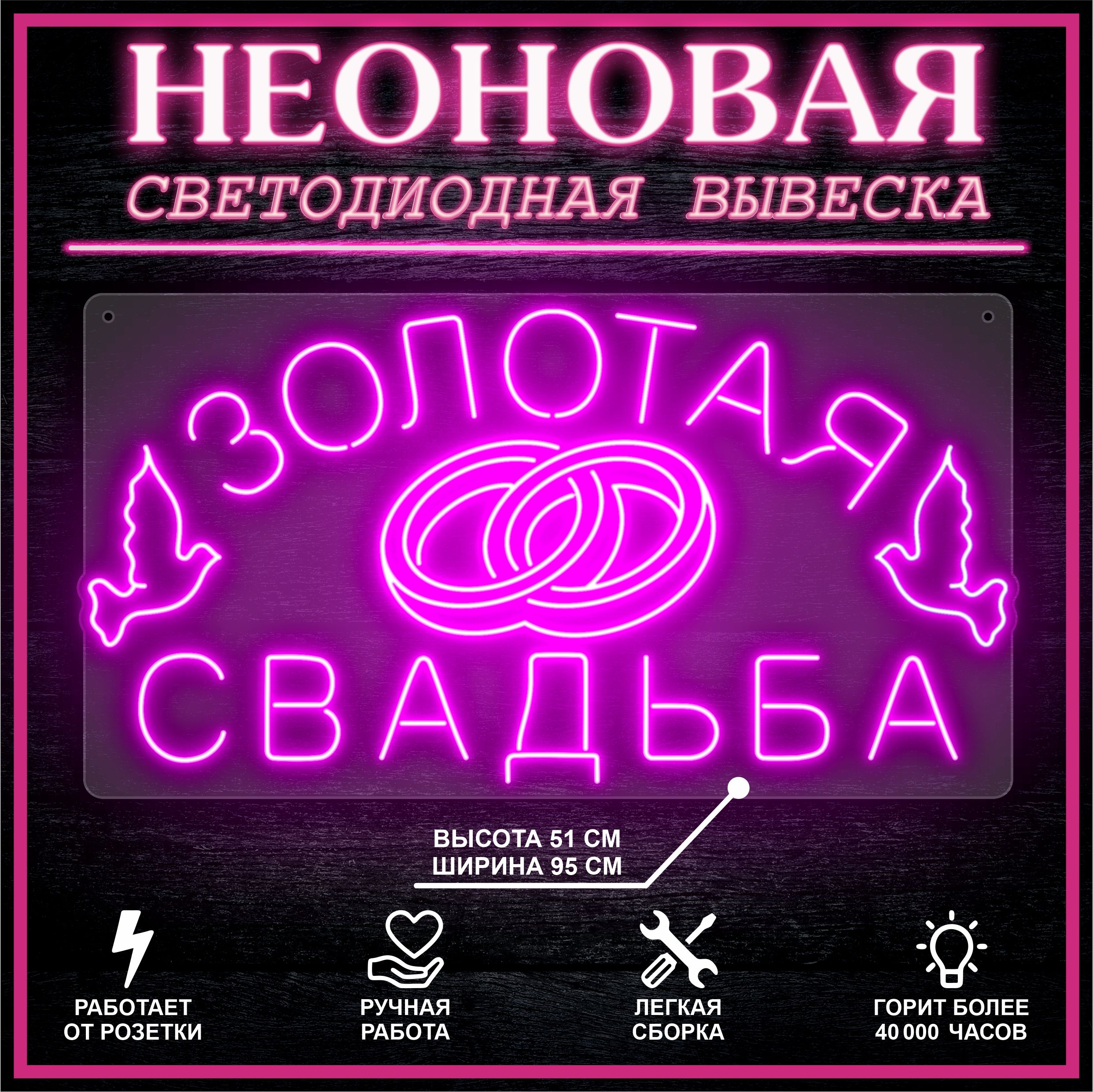 

Неоновая вывеска ЗОЛОТАЯ СВАДЬБА 95х51 см / розовый, 26684