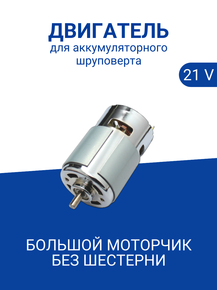 

Двигатель Run Energy для шуруповерта 21V без ответной шестерни