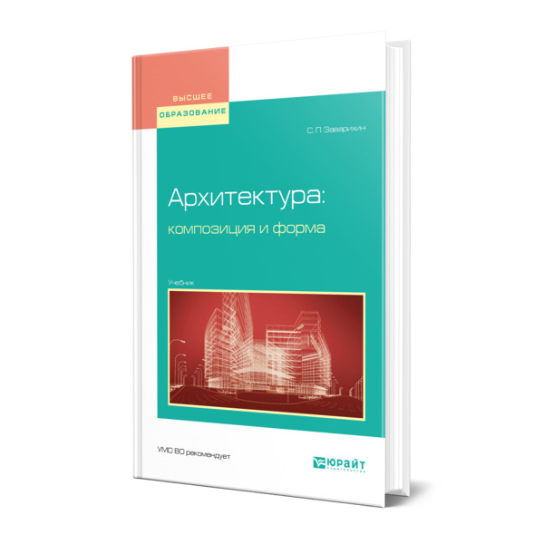 

Архитектура: композиция и форма