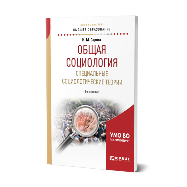 

Общая социология. Специальные социологические теории
