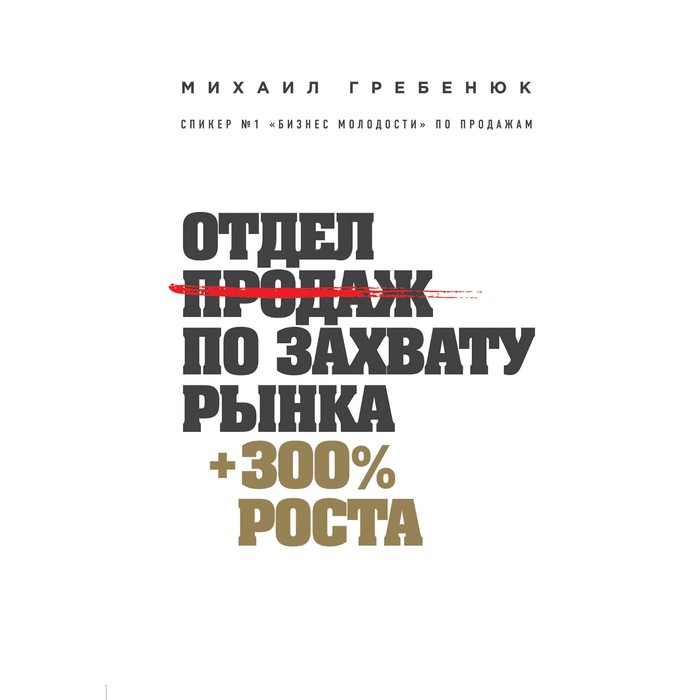 

Отдел продаж по захвату рынка. Гребенюк М.