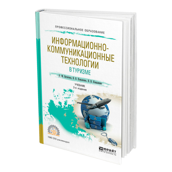 

Информационно-коммуникационные технологии в туризме