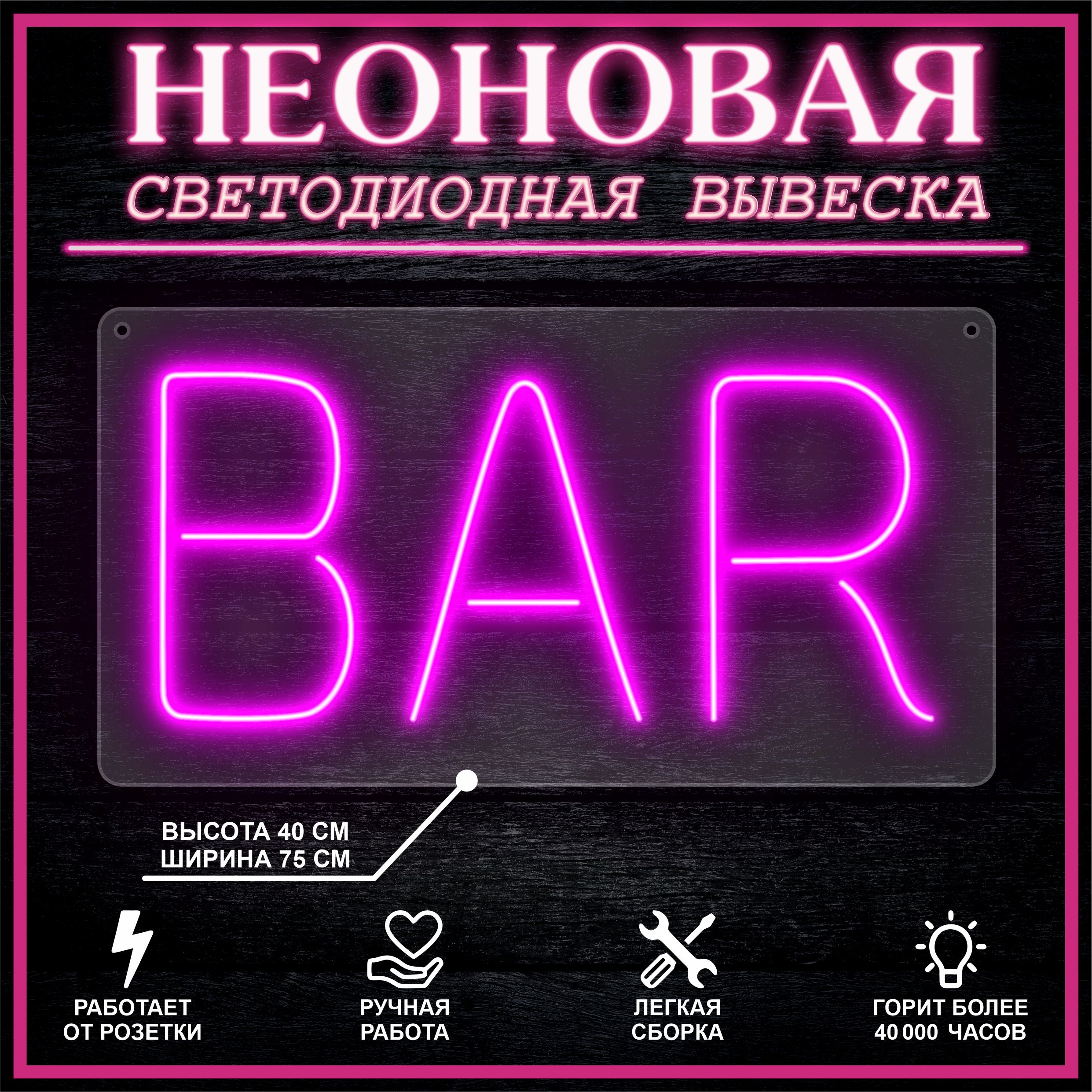 

Неоновая вывеска BAR 75х40 см вариант 2,розовый, 24335