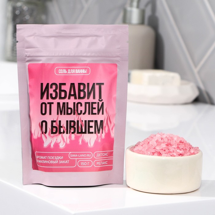 Соль для ванны "Избавит от мыслей о бывшем", 150 г, с ароматом малины Beauty Fox розовый