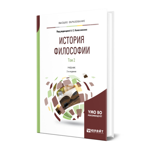 

История философии в 2 томах. Том 2