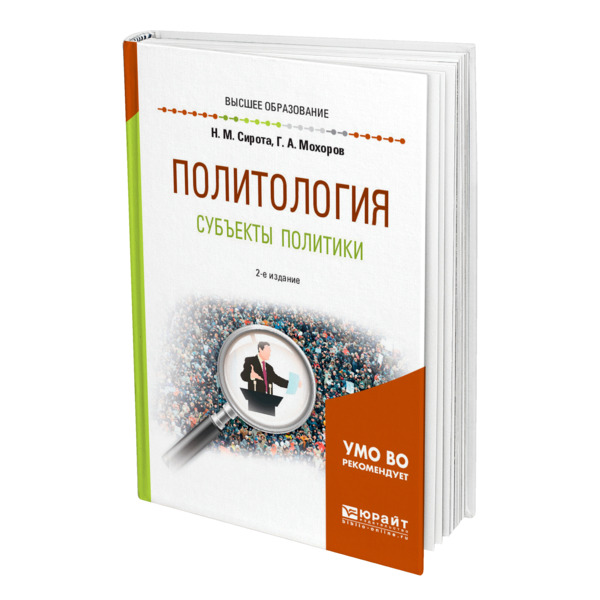 

Политология. Субъекты политики