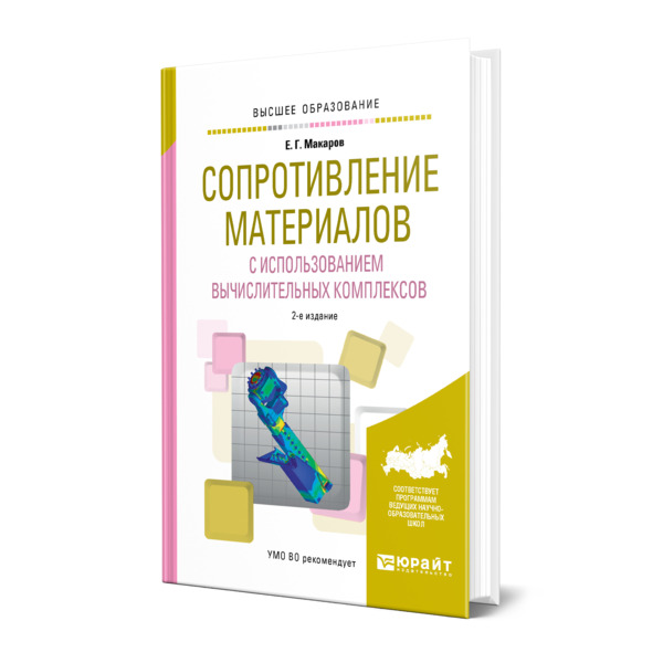 

Сопротивление материалов с использованием вычислительных комплексов
