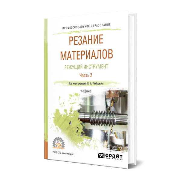 

Резание материалов. Режущий инструмент в 2 частях. Часть 2