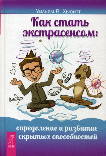 фото Книга как стать экстрасенсом: определение и развитие скрытых способностей весь