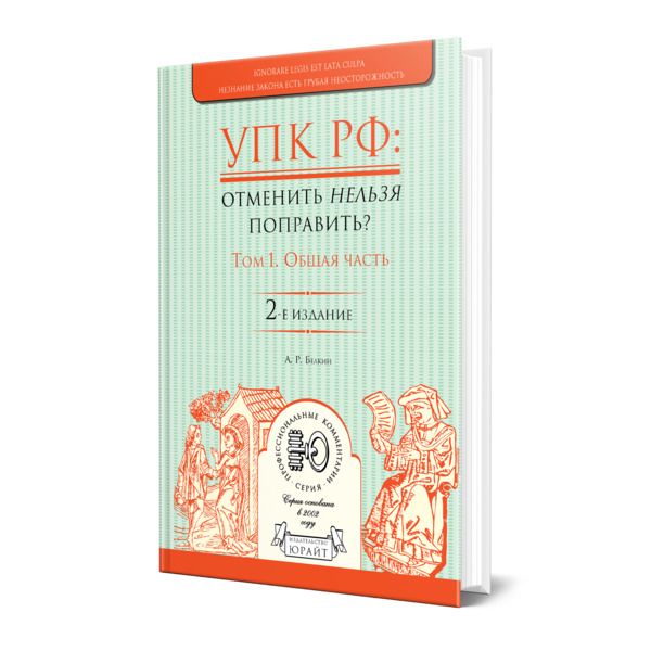 

Книга УПК РФ: отменить нельзя поправить в 2 томах. Том 1. Общая часть