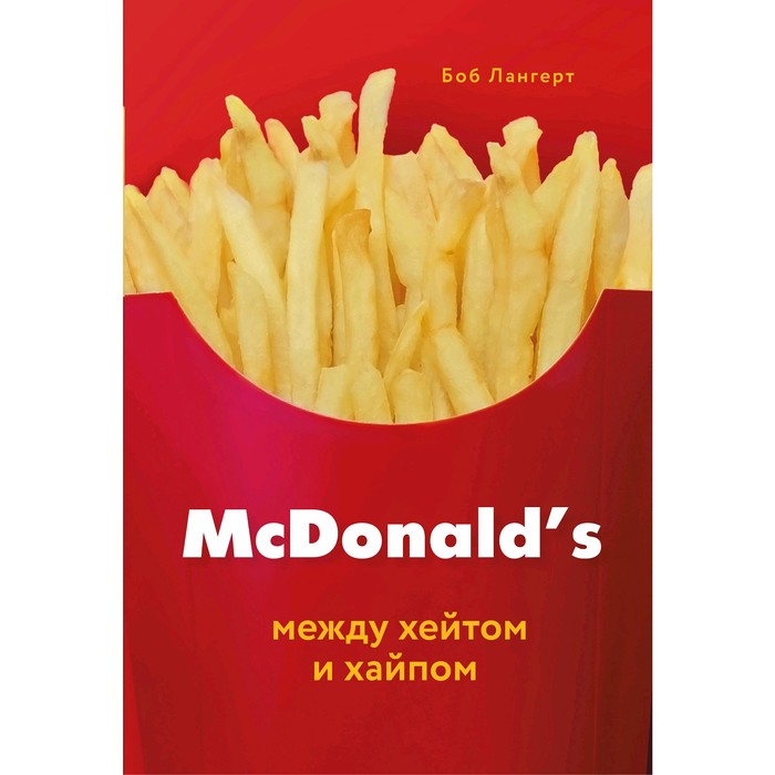 

McDonald's. Между хейтом и хайпом, Лангерт Б.