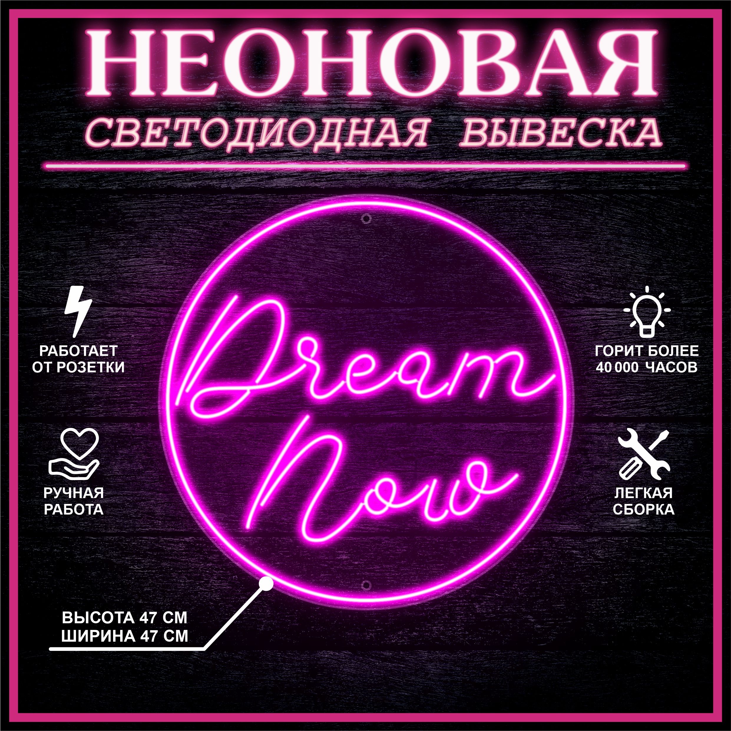 

Неоновая вывеска DREAM NOW 47х47 см / розовый, 24335
