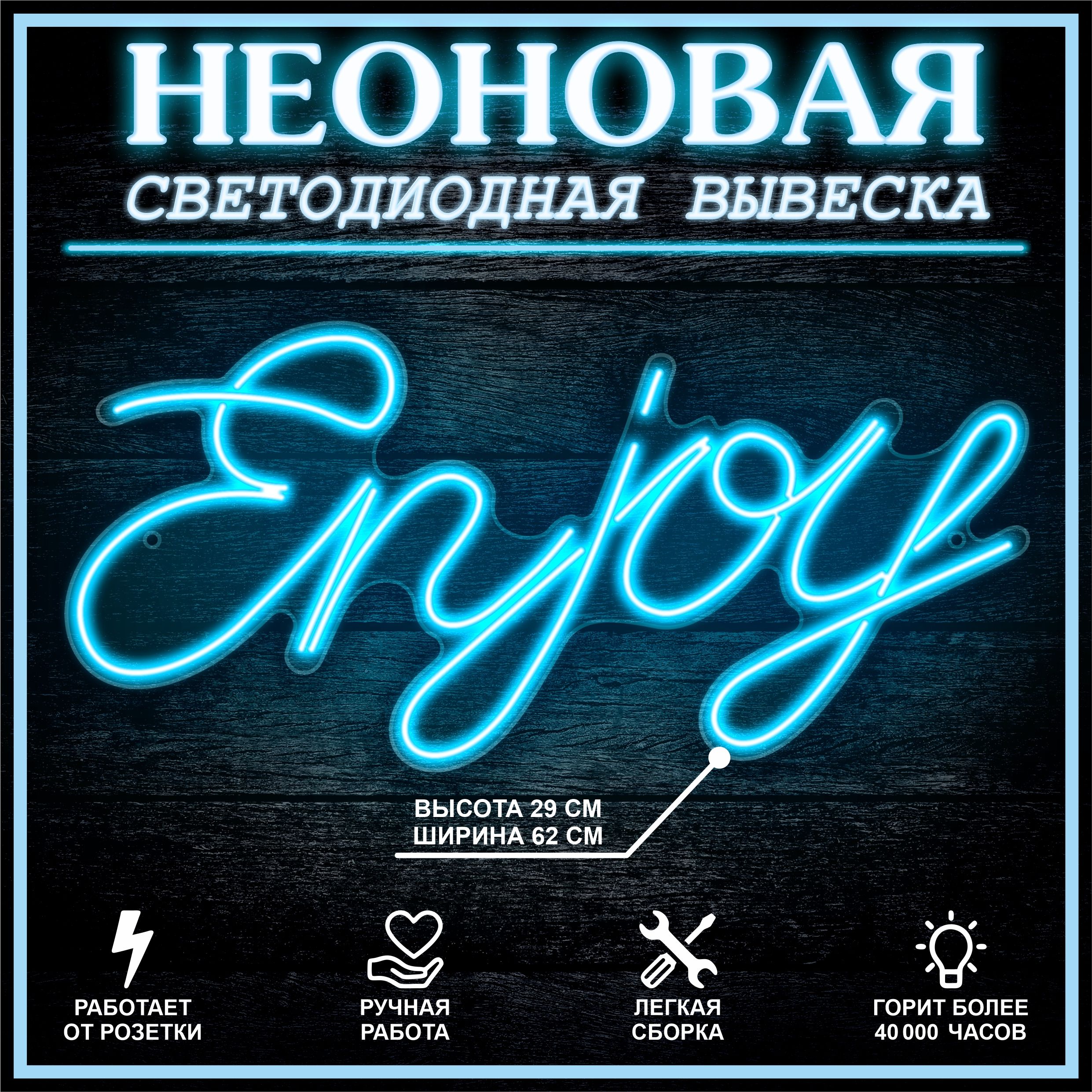 

Неоновая вывеска ENJOY 62х29 см,голубой, 24335