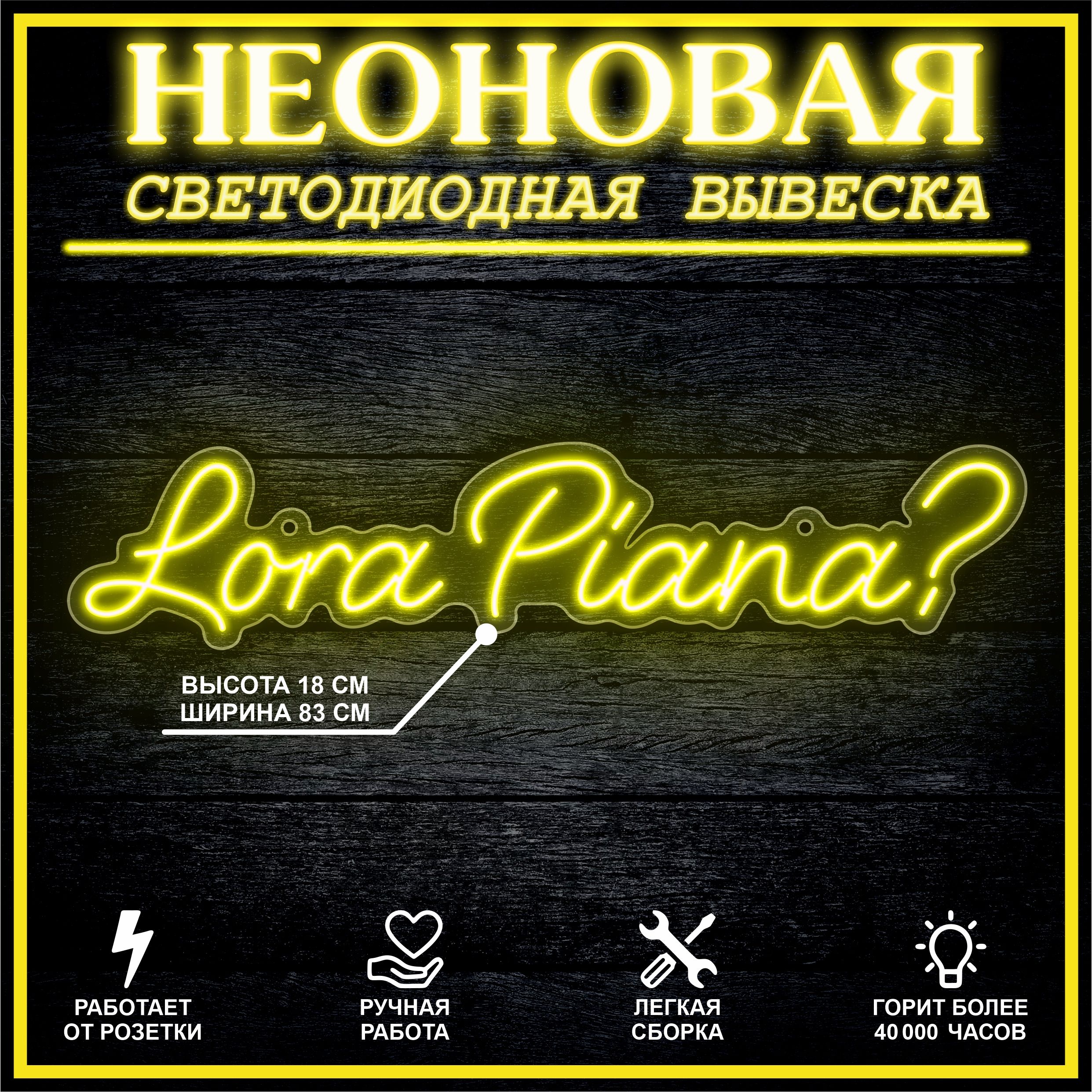 

Неоновая вывеска LORA PIANA 83х18 см,желтый, 24335