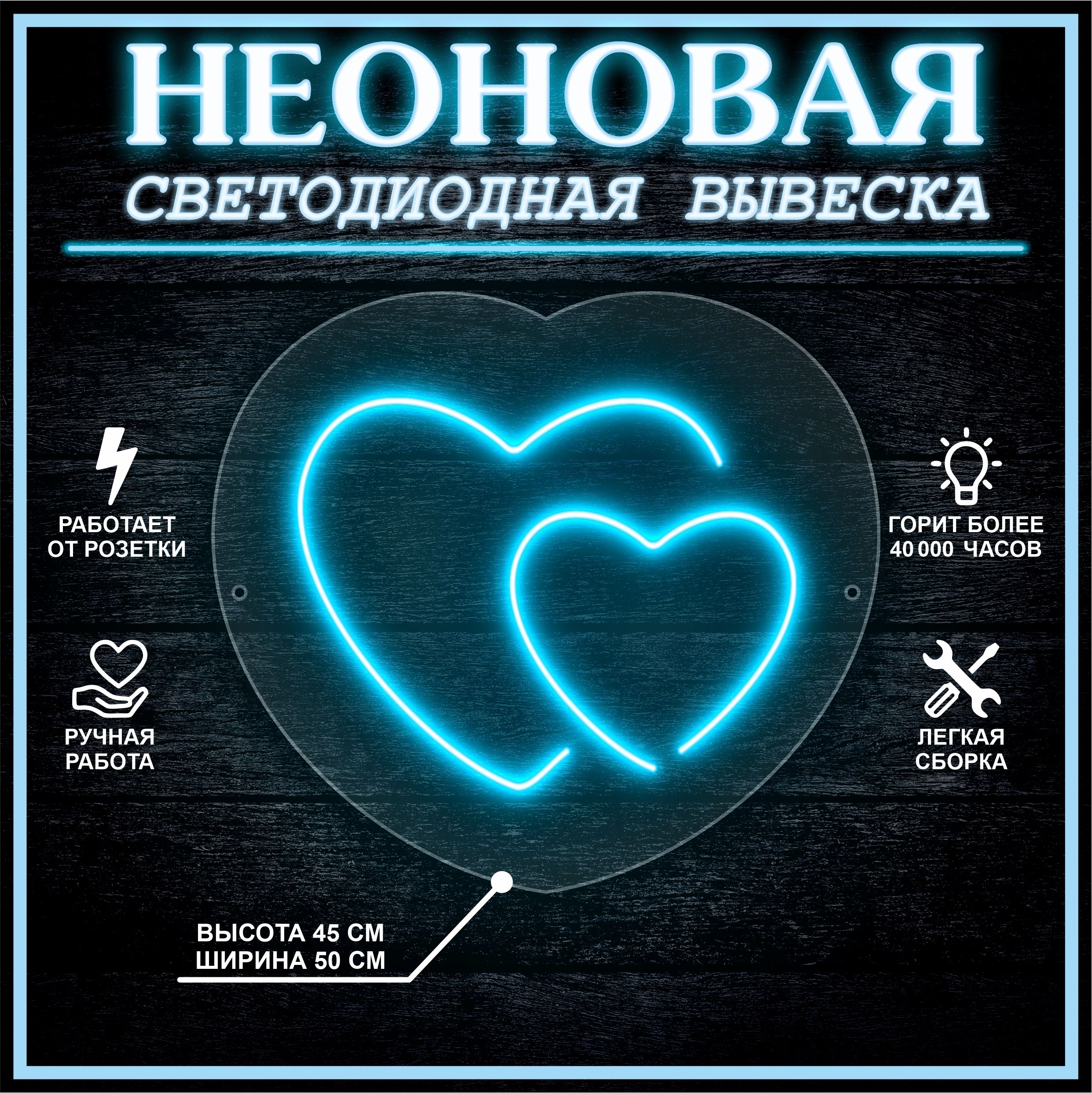 

Неоновая вывеска ДВА СЕРДЦА 45х50 см,голубой, 24335