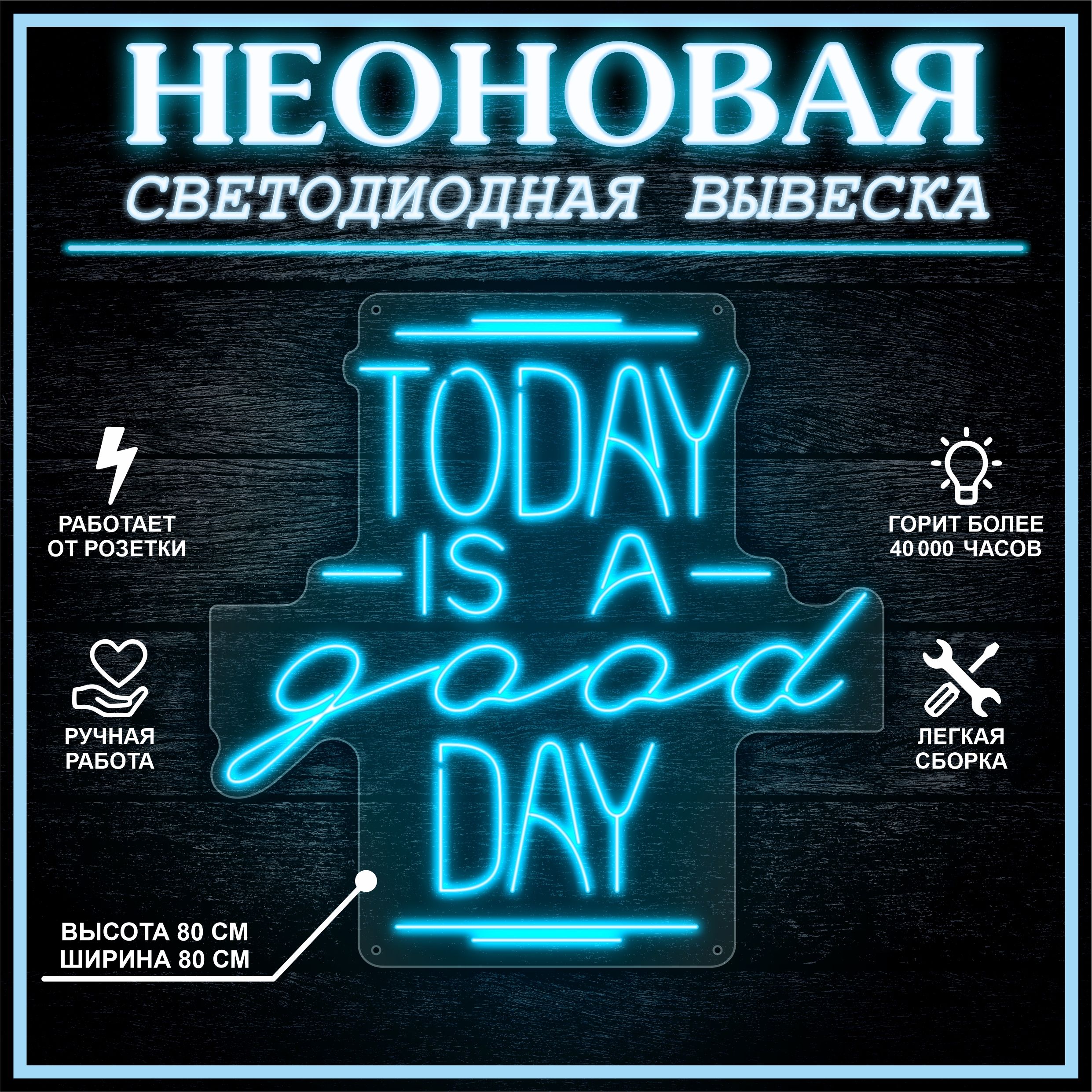 

Неоновая вывеска TODAY IS A GOOD DAY 80х80 см,голубой, 24335