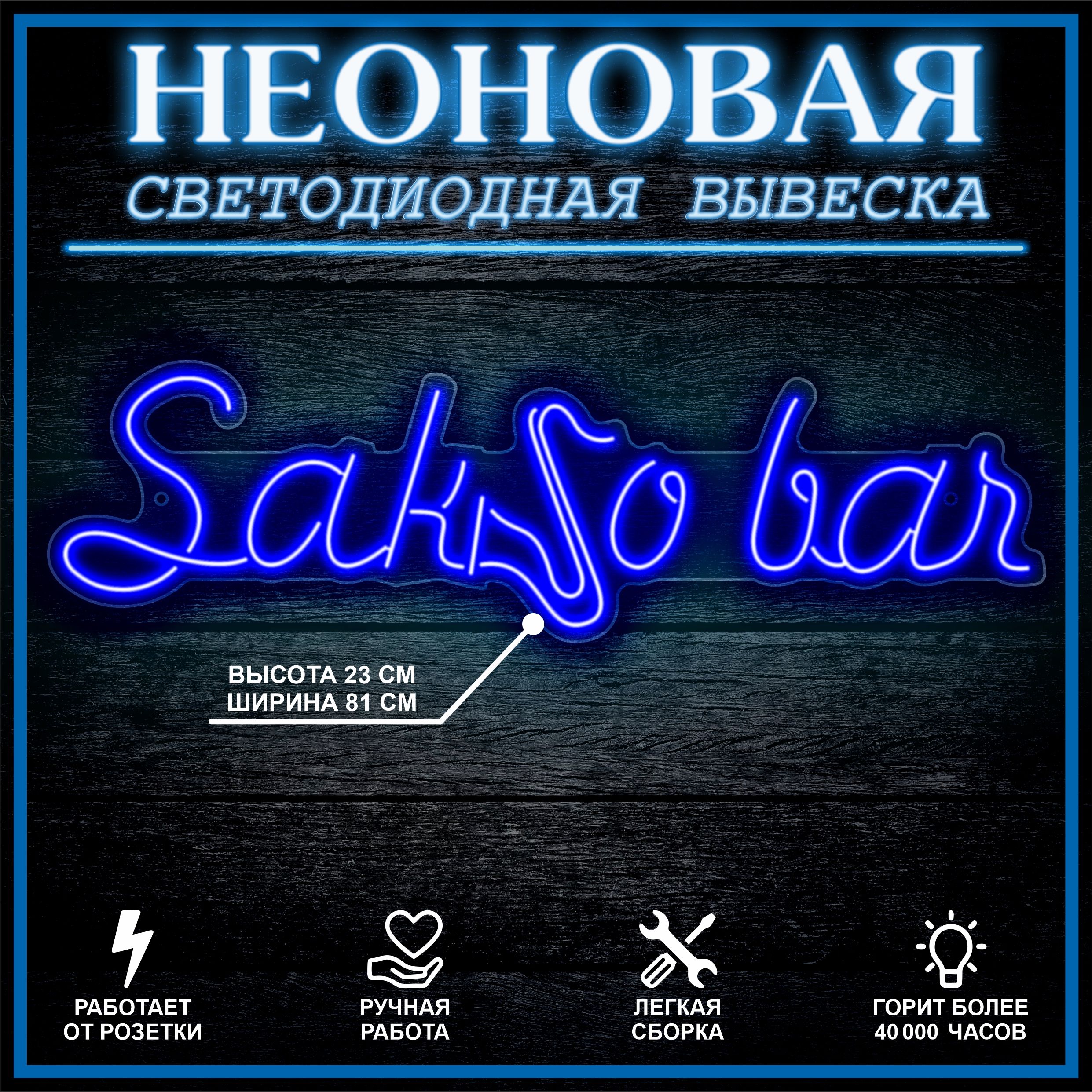 

Неоновая вывеска SAKSO BAR 81х23 см / синий, 24335