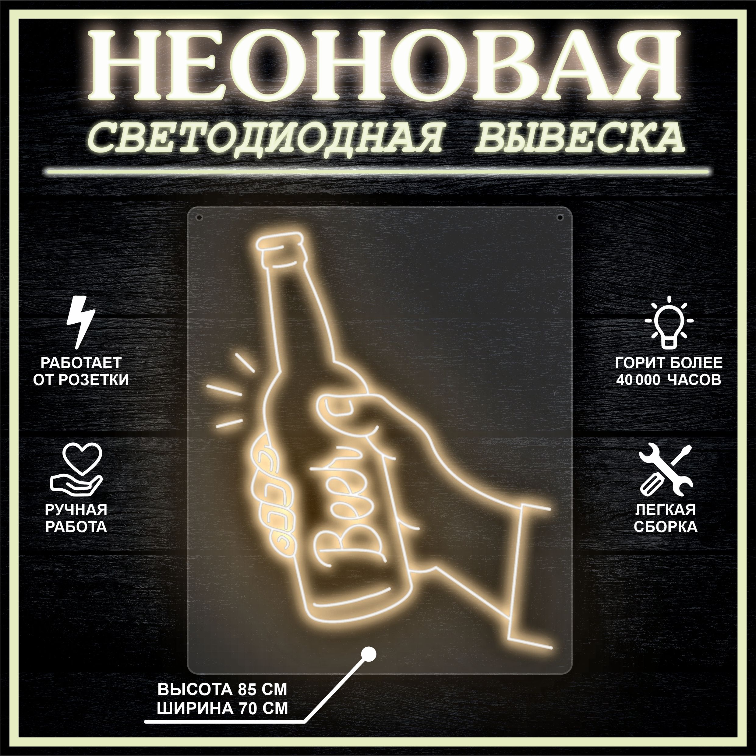 

Неоновая вывеска БУТЫЛКА ПИВА 70х85 см / теплый белый, 24335