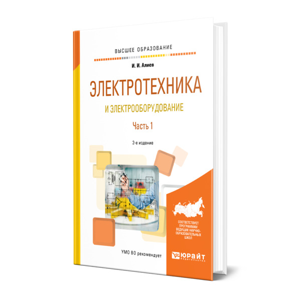 

Электротехника и электрооборудование в 3 частях. Часть 1