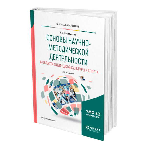 

Основы научно-методической деятельности в области физической культуры и спорта