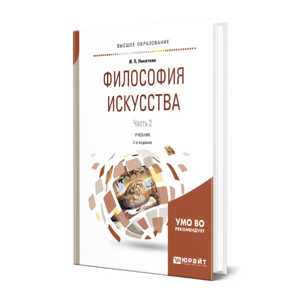 

Книга Философия искусства в 2 частях. Часть 2