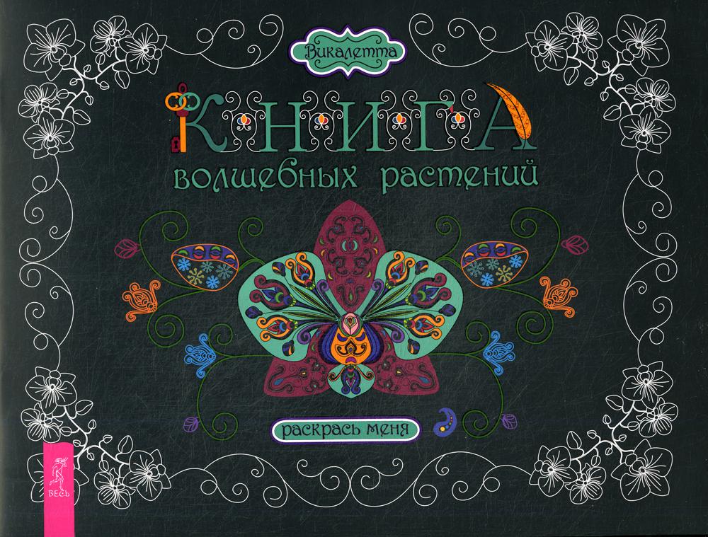 

Книга волшебных растений. Раскрась меня