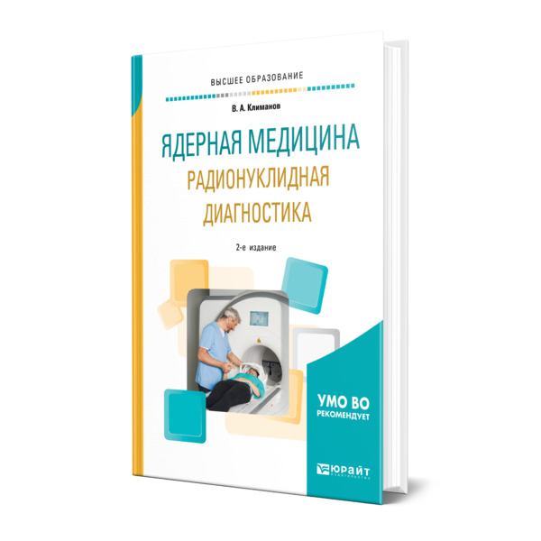 

Ядерная медицина. Радионуклидная диагностика