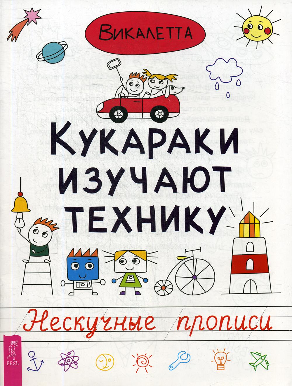 

Книга Кукараки изучают технику. Нескучные прописи