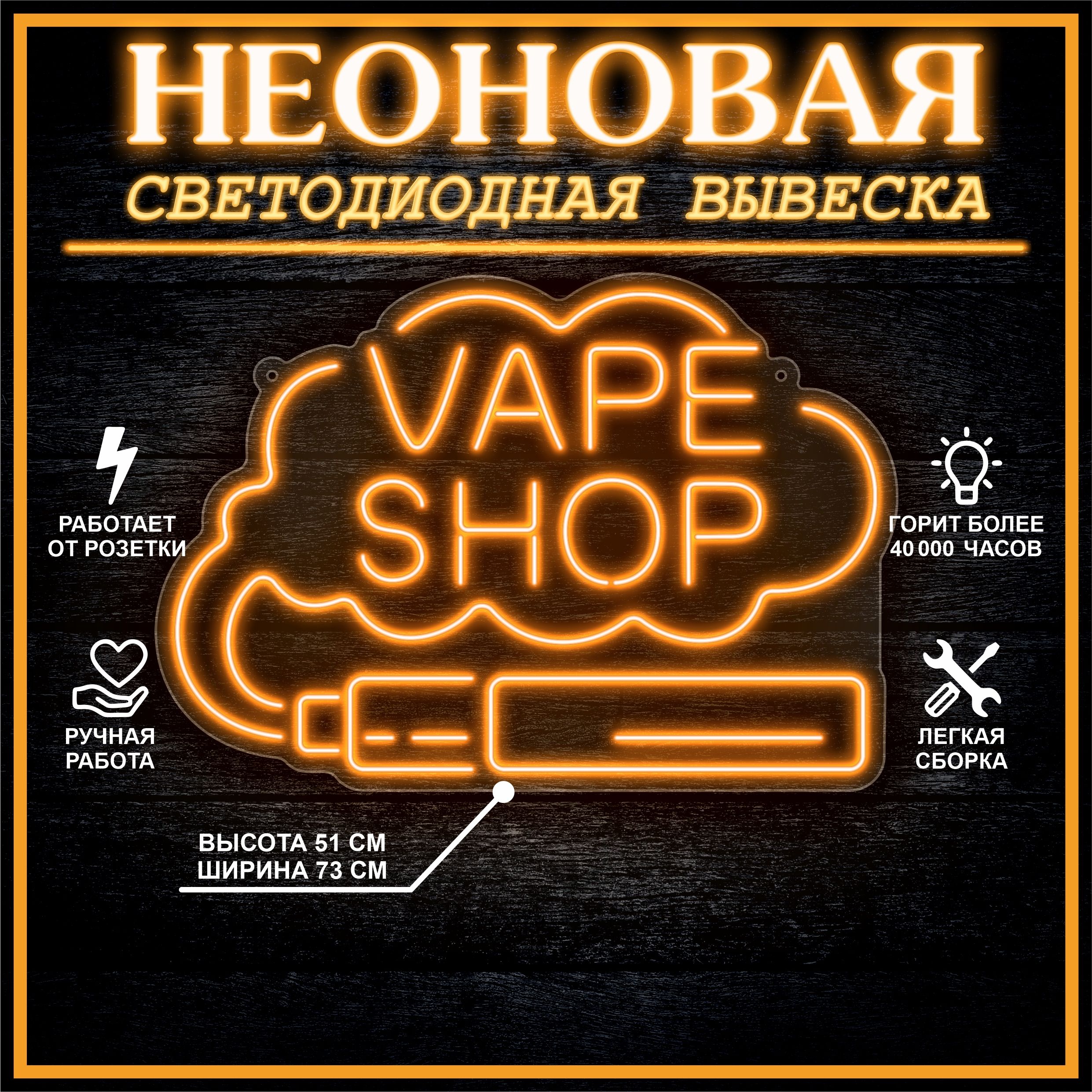 

Неоновая вывеска VAPE SHOP 73х51 см / оранжевый, 24335