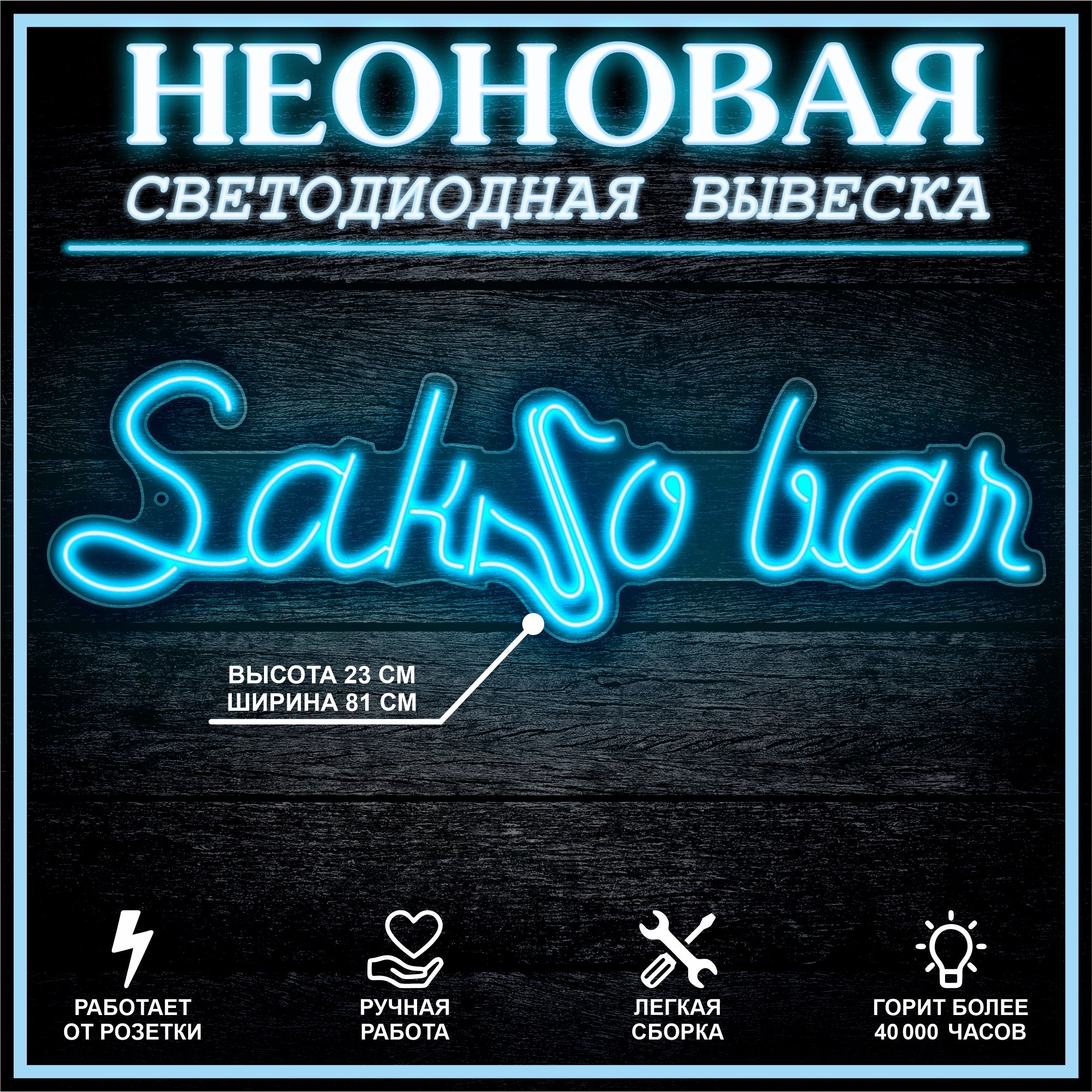 

Неоновая вывеска SAKSO BAR 81х23 см / голубой, 24335