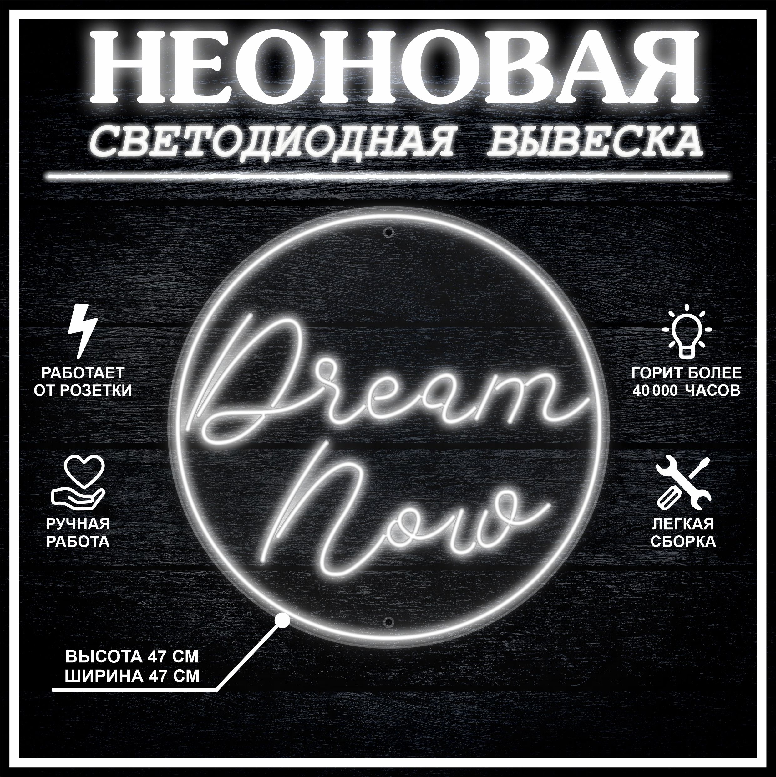 

Неоновая вывеска DREAM NOW 47х47 см / холодный белый, 24335