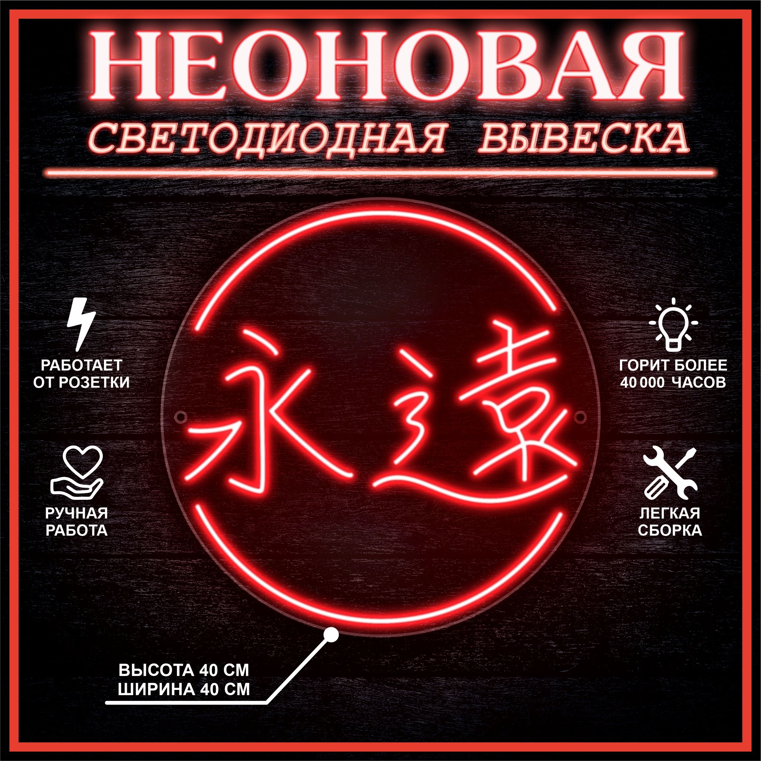 

Неоновая вывеска ВЕЧНОСТЬ 40х40 см,красный, 24335