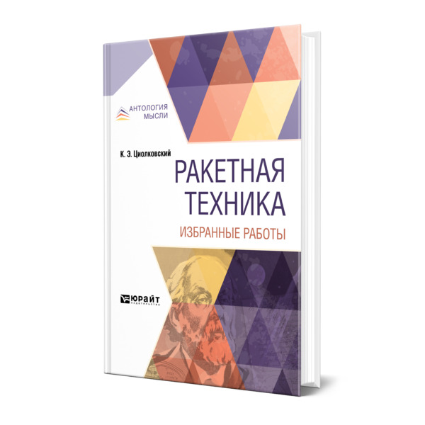 

Ракетная техника. Избранные работы