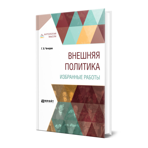 

Внешняя политика. Избранные работы