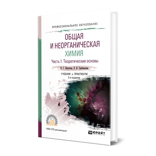 

Общая и неорганическая химия. В 2 частях. Часть 1. Теоретические основы
