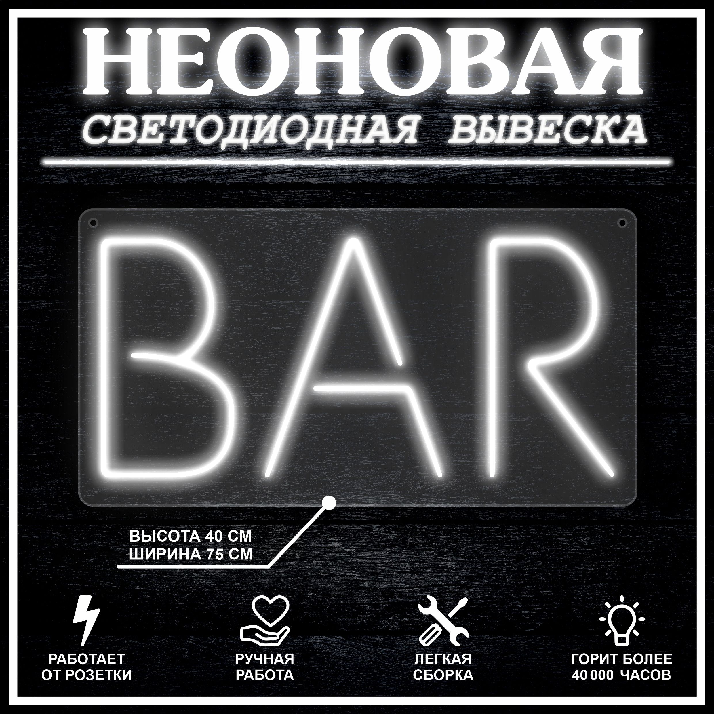 

Неоновая вывеска BAR 75х40 см вариант 1 / холодный белый, 24335