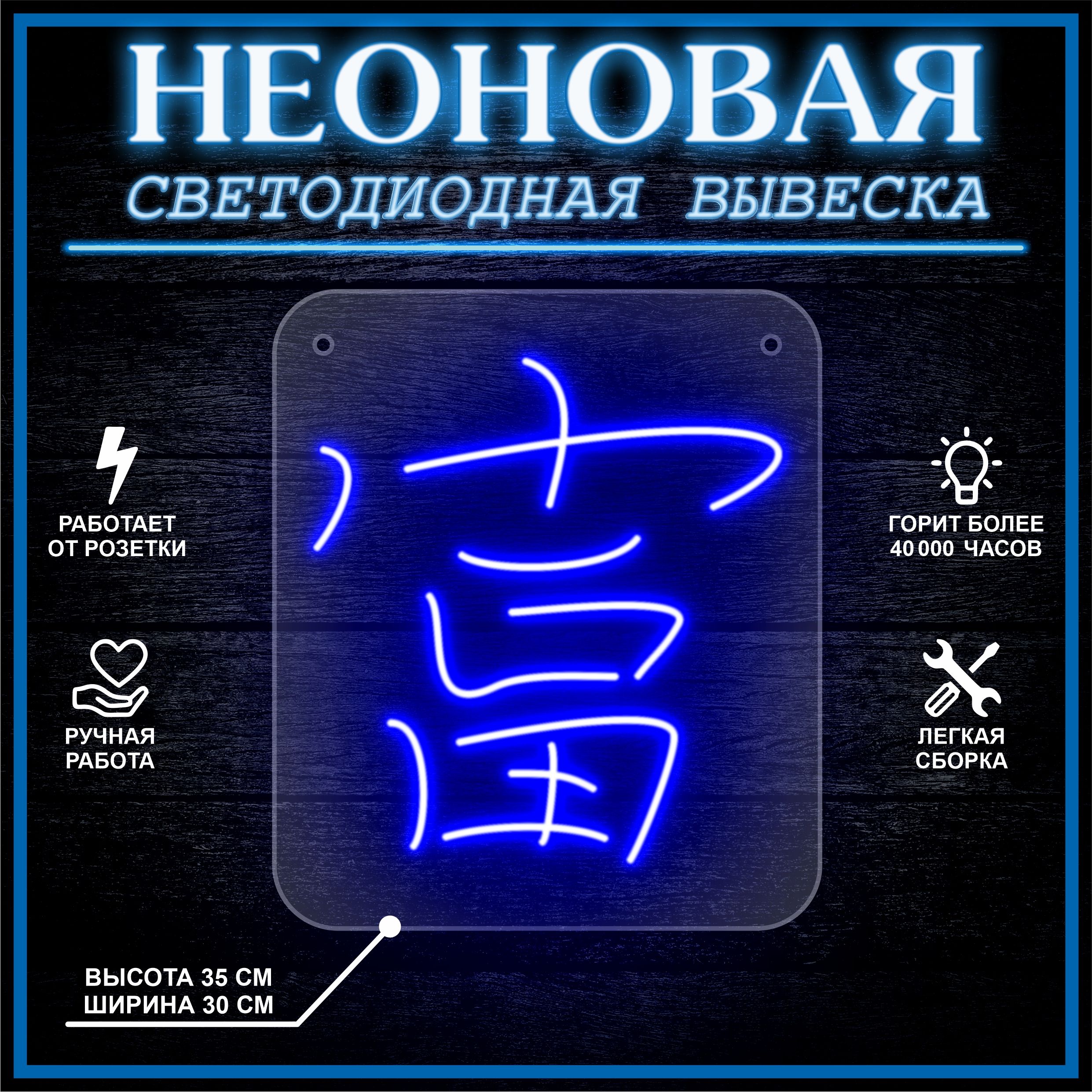 

Неоновая вывеска БОГАТСТВО 30х35 см / синий, 24335