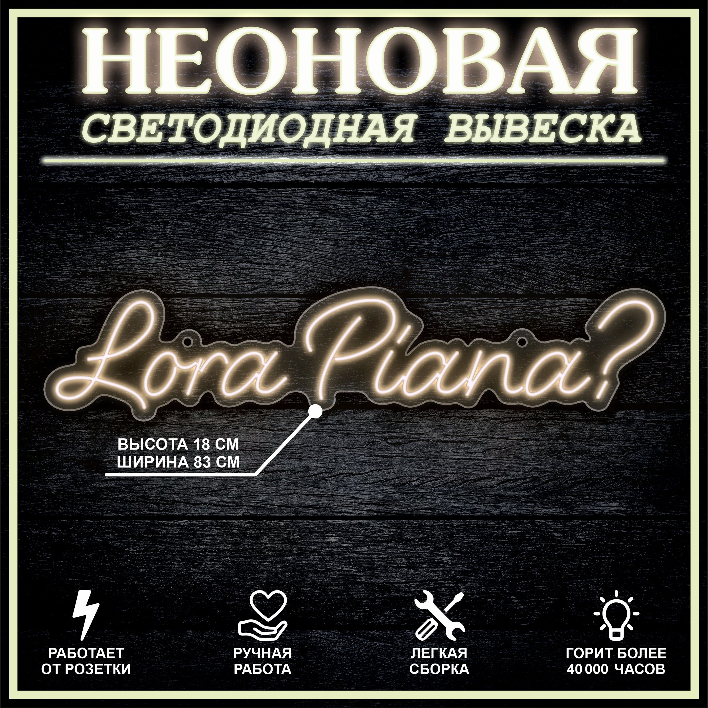 

Неоновая вывеска LORA PIANA 83х18 см,теплый белый, 24335