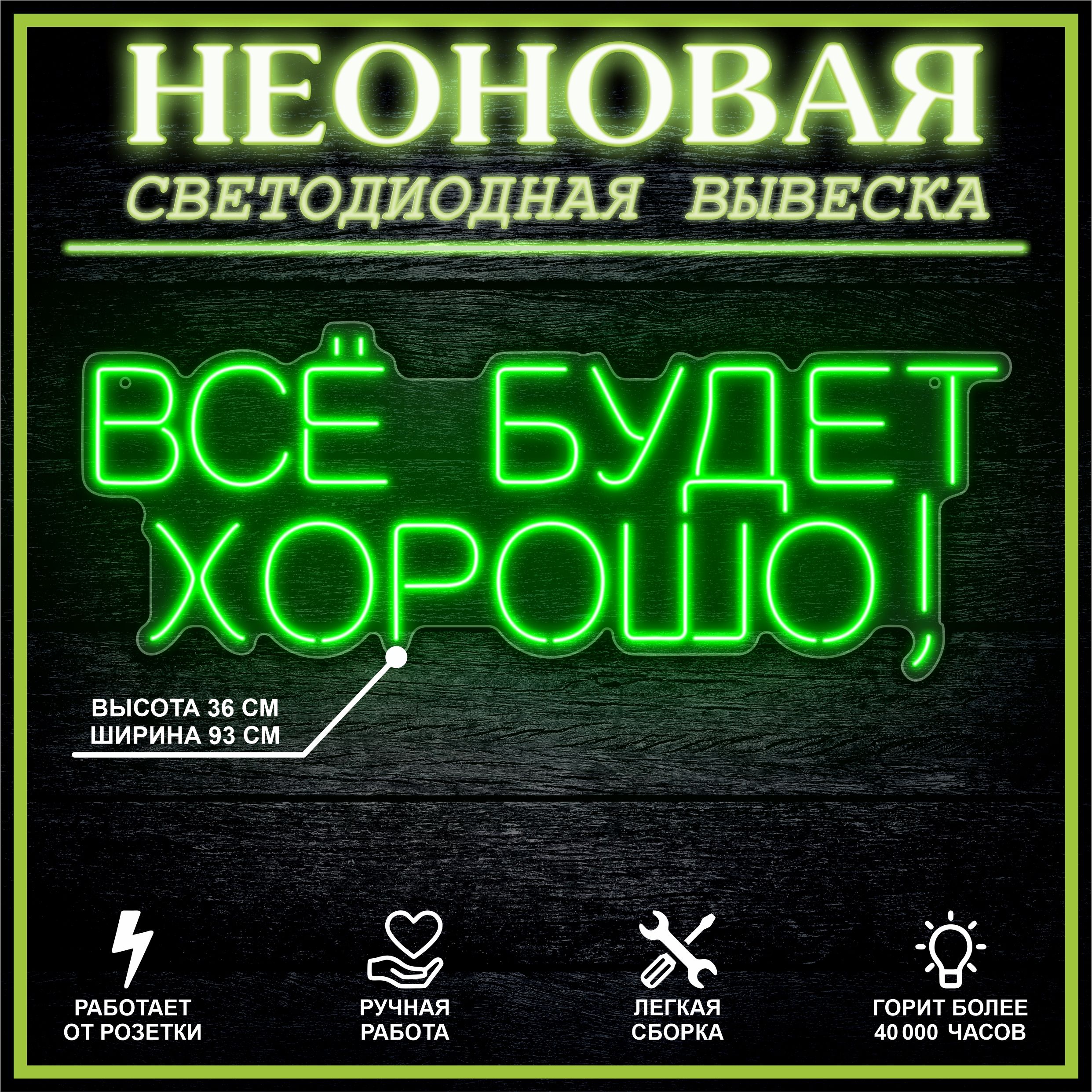 

Неоновая вывеска ВСЁ БУДЕТ ХОРОШО 93х36 см / зеленый, 24335