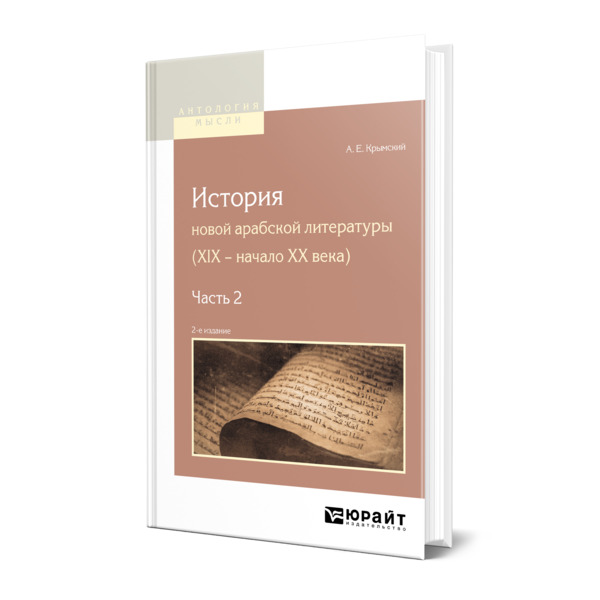 

История новой арабской литературы (XIX - начало XX века) в 2 частях. Часть 2