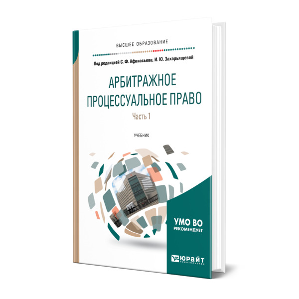 

Книга Арбитражное процессуальное право в 2 частях. Часть 1