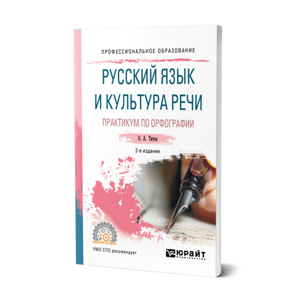 Русский язык и культура речи практикум