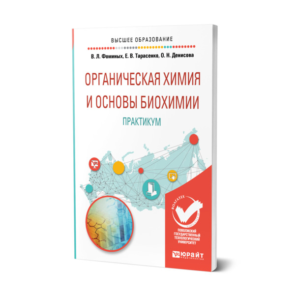 

Органическая химия и основы биохимии. Практикум