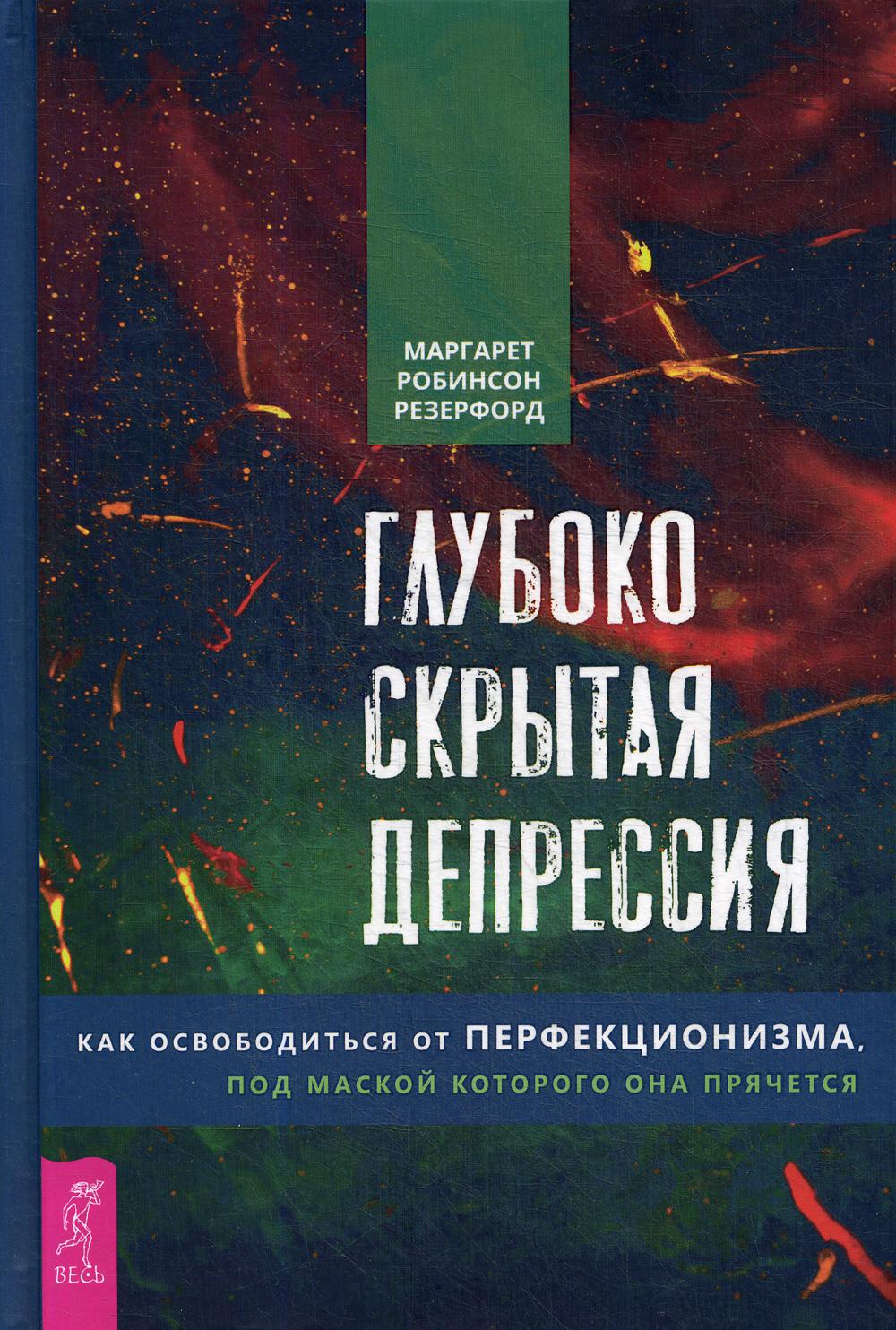 фото Книга глубоко скрытая депрессия весь