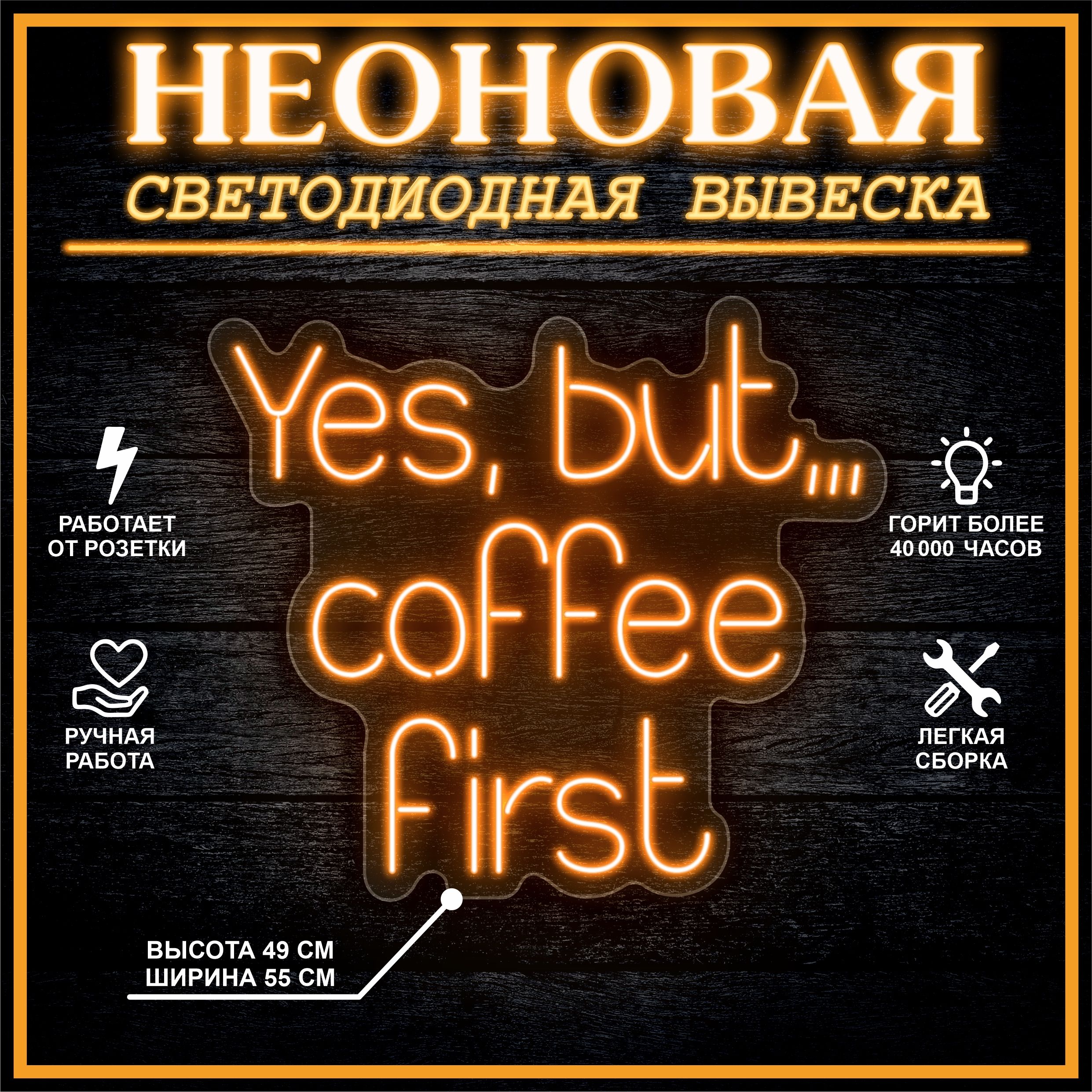 

Неоновая вывеска YES, BUT COFFEE FIRST 55х49 см / оранжевый, 24335