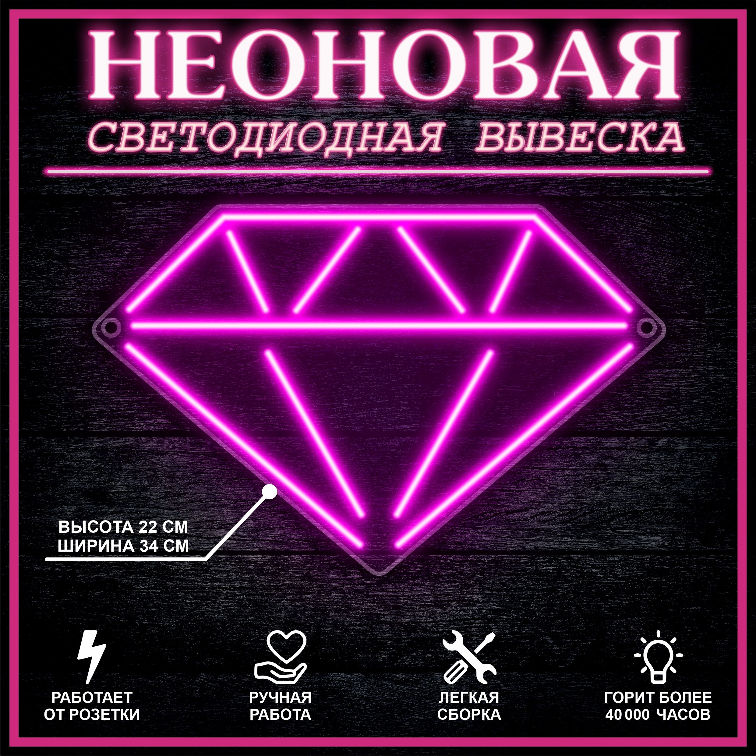 

Неоновая вывеска БРИЛЛИАНТ 34х22 см,розовый, 24335