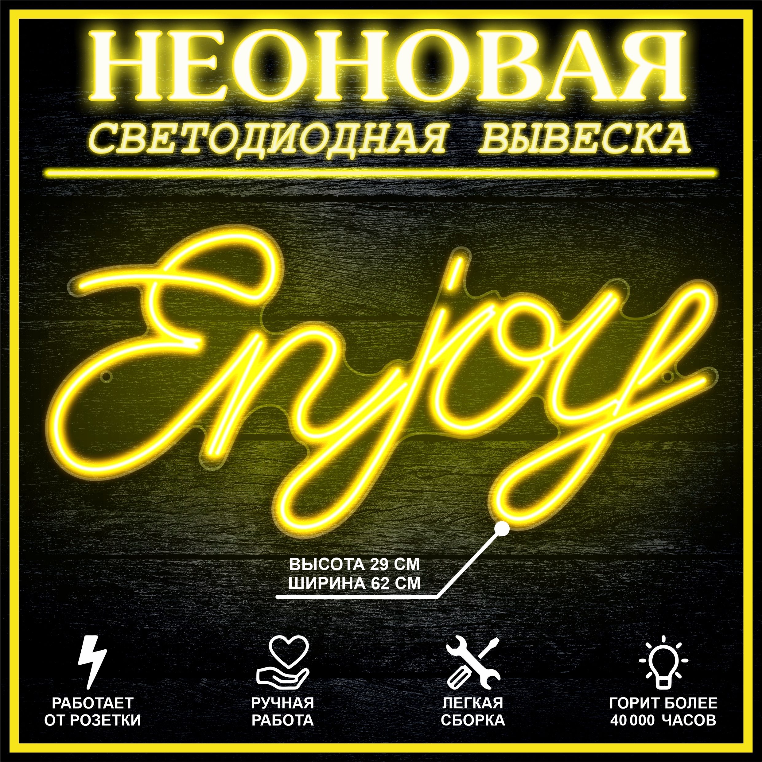 

Неоновая вывеска ENJOY 62х29 см,желтый, 24335