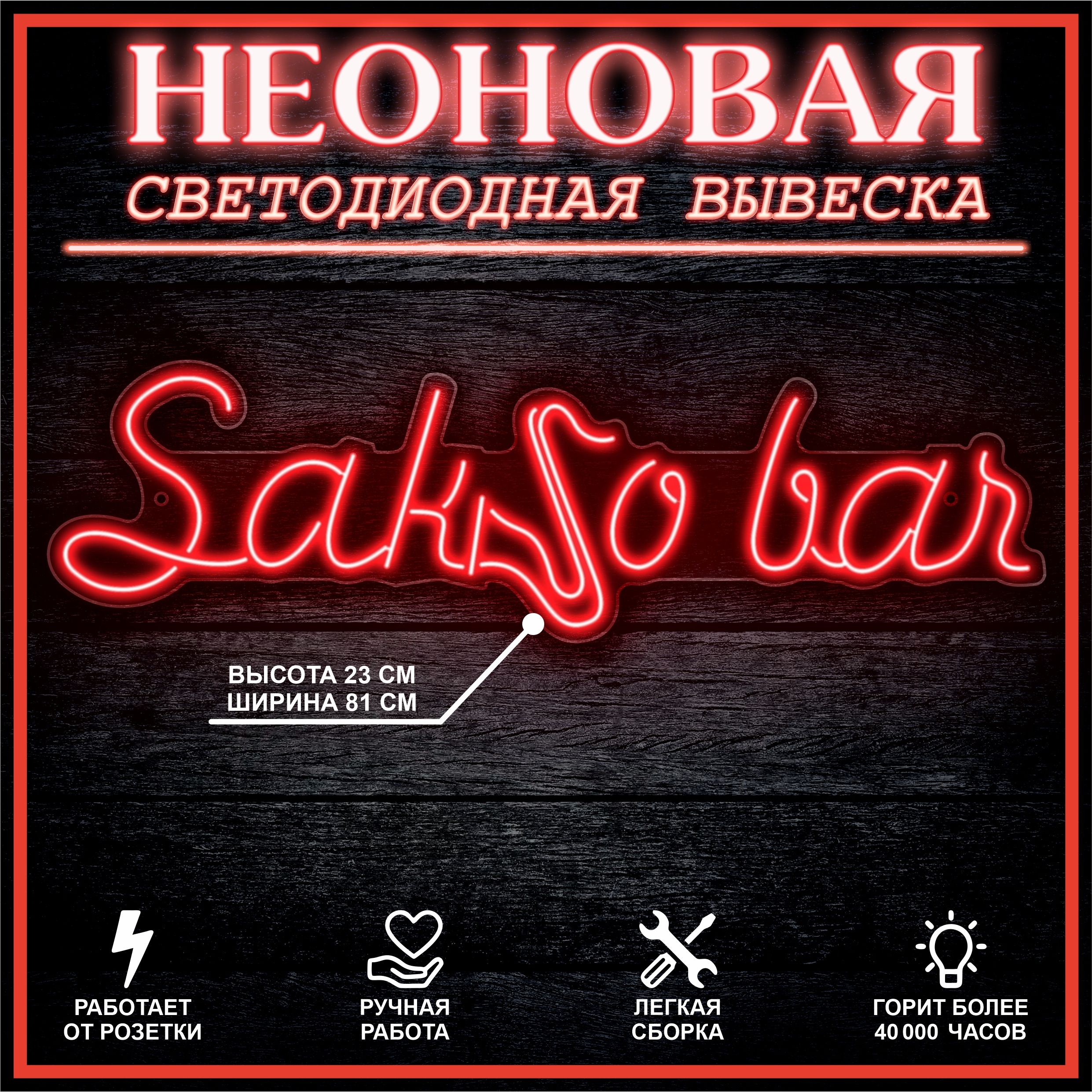 

Неоновая вывеска SAKSO BAR 81х23 см,красный, 24335