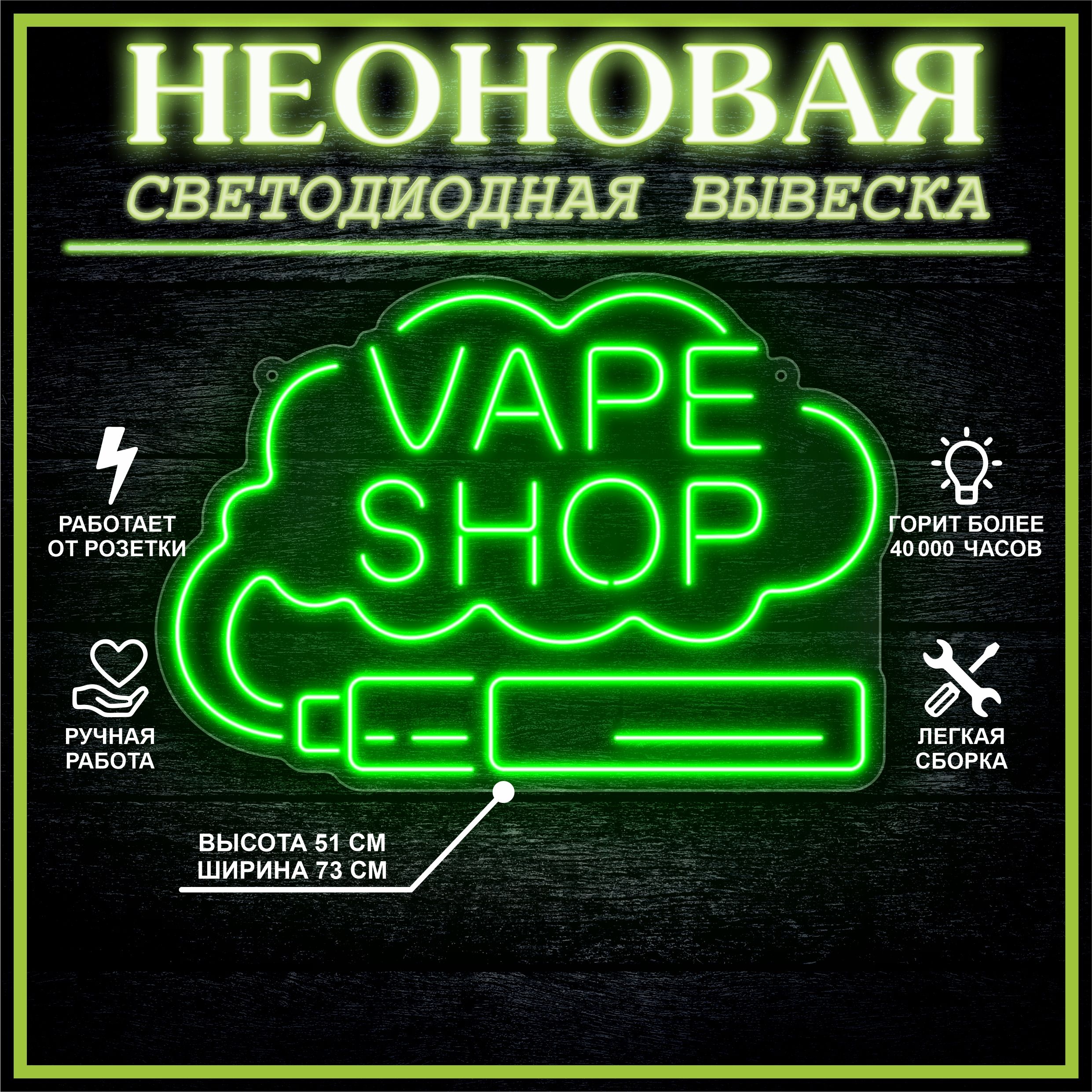 

Неоновая вывеска VAPE SHOP 73х51 см / зеленый, 24335